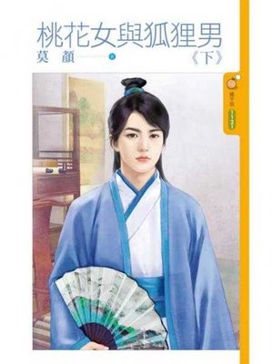 cover image of 桃花女與狐狸男《下》